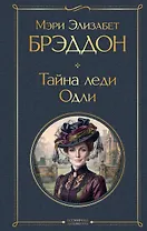 Тайна леди Одли