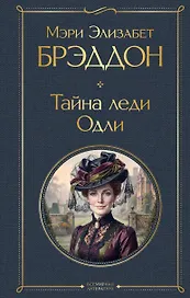 Тайна леди Одли