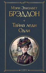 Тайна леди Одли