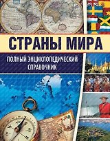 Полный энциклопедический справочник. Страны мира (нов. изд.) (рынок)