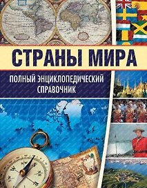 Полный энциклопедический справочник. Страны мира (нов. изд.) (рынок)