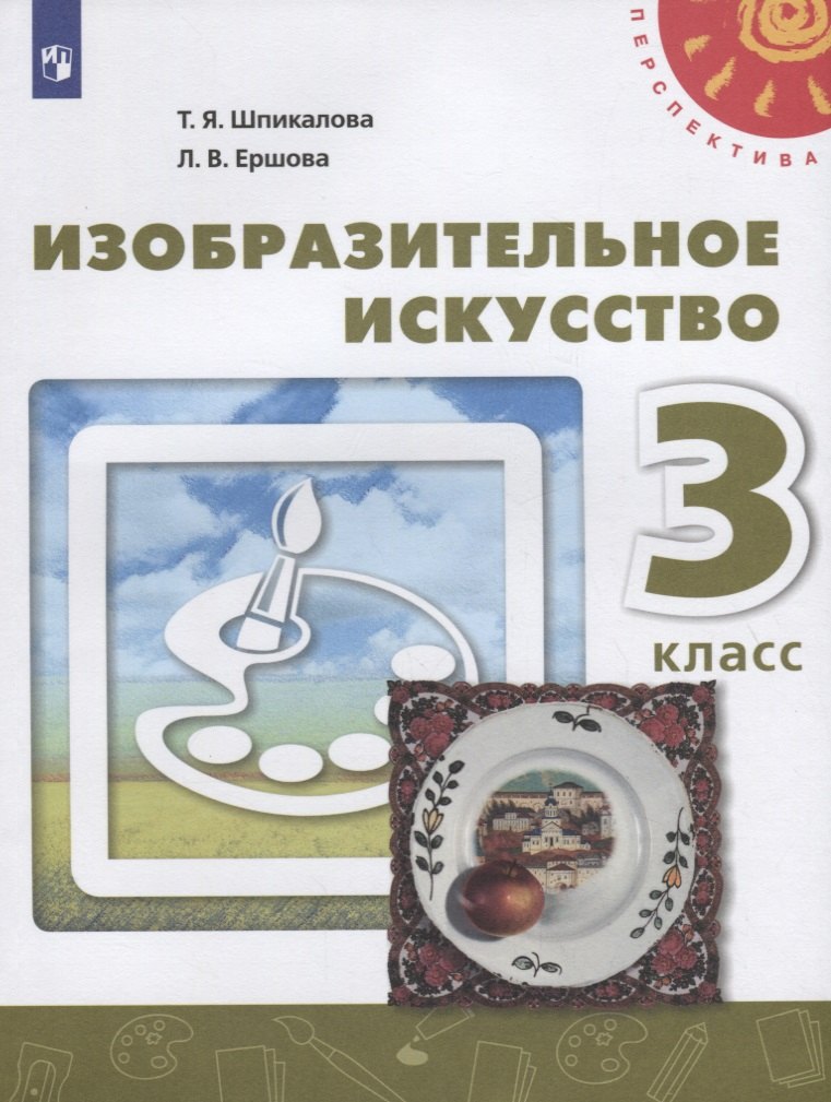 

Изобразительное искусство. 3 класс. Учебник. /Перспектива