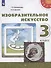 Изобразительное искусство. 3 класс. Учебник. /Перспектива - 0