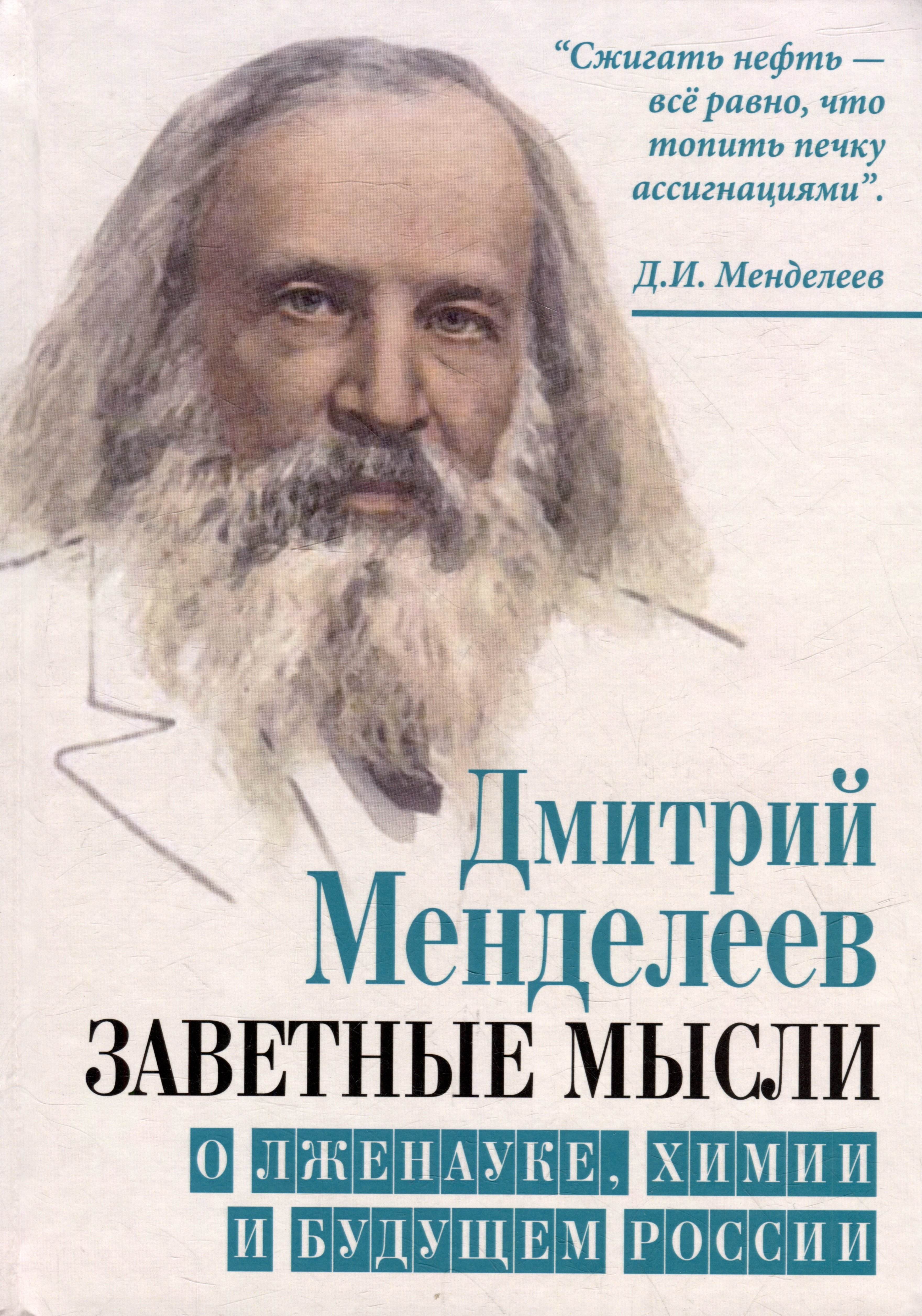 

Заветные мысли. О лженауке, химии и будущем России