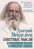 Заветные мысли. О лженауке, химии и будущем России - 0