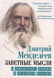 Заветные мысли. О лженауке, химии и будущем России