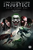 Injustice. Боги среди нас. Год первый. Книга 1