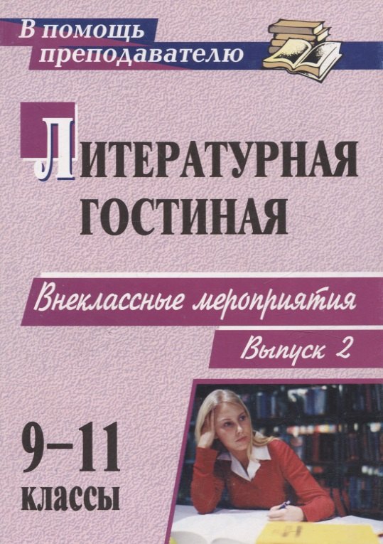 

Литературная гостиная. 9-11 классы. Внеклассные мероприятия. Выпуск 2