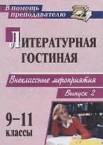 Литературная гостиная. 9-11 классы. Внеклассные мероприятия. Выпуск 2