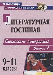 Литературная гостиная. 9-11 классы. Внеклассные мероприятия. Выпуск 2