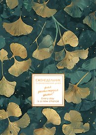 Еженедельник недатированный «Memory. Dream» А5, 48 листов - Listoff
