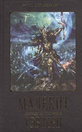 Малекит: роман
