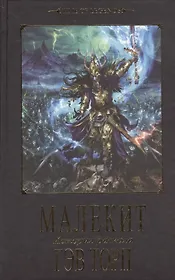 Малекит: роман