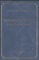Эхокардиография у детей и взрослых: руководство для врачей