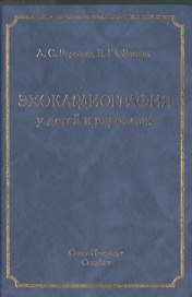 Эхокардиография у детей и взрослых: руководство для врачей