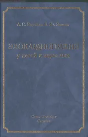 Эхокардиография у детей и взрослых: руководство для врачей
