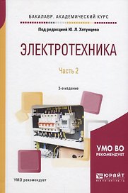 Электротехника. Часть 2