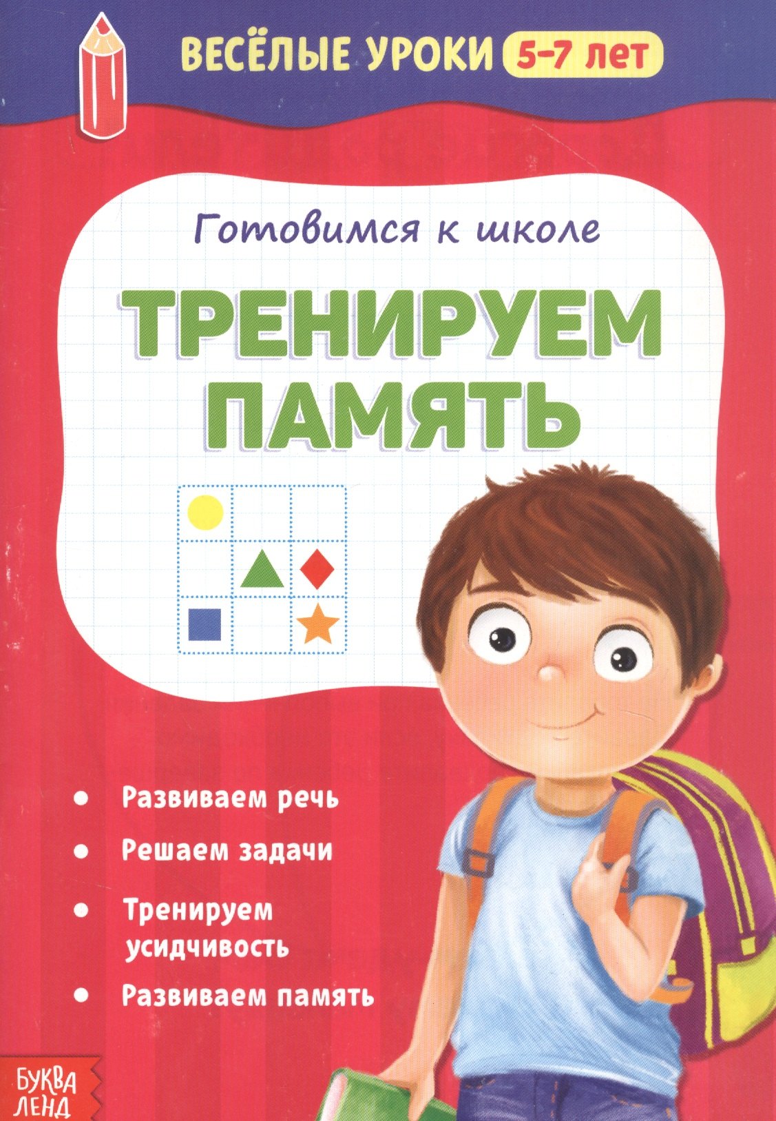 

Готовимся к школе. Тренируем память