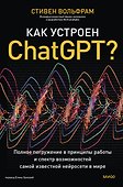 Как устроен ChatGPT? Полное погружение в принципы работы и спектр возможностей самой известной нейросети в мире - 0