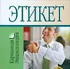 Этикет: Карманная энциклопедия