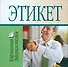 Этикет: Карманная энциклопедия - 0