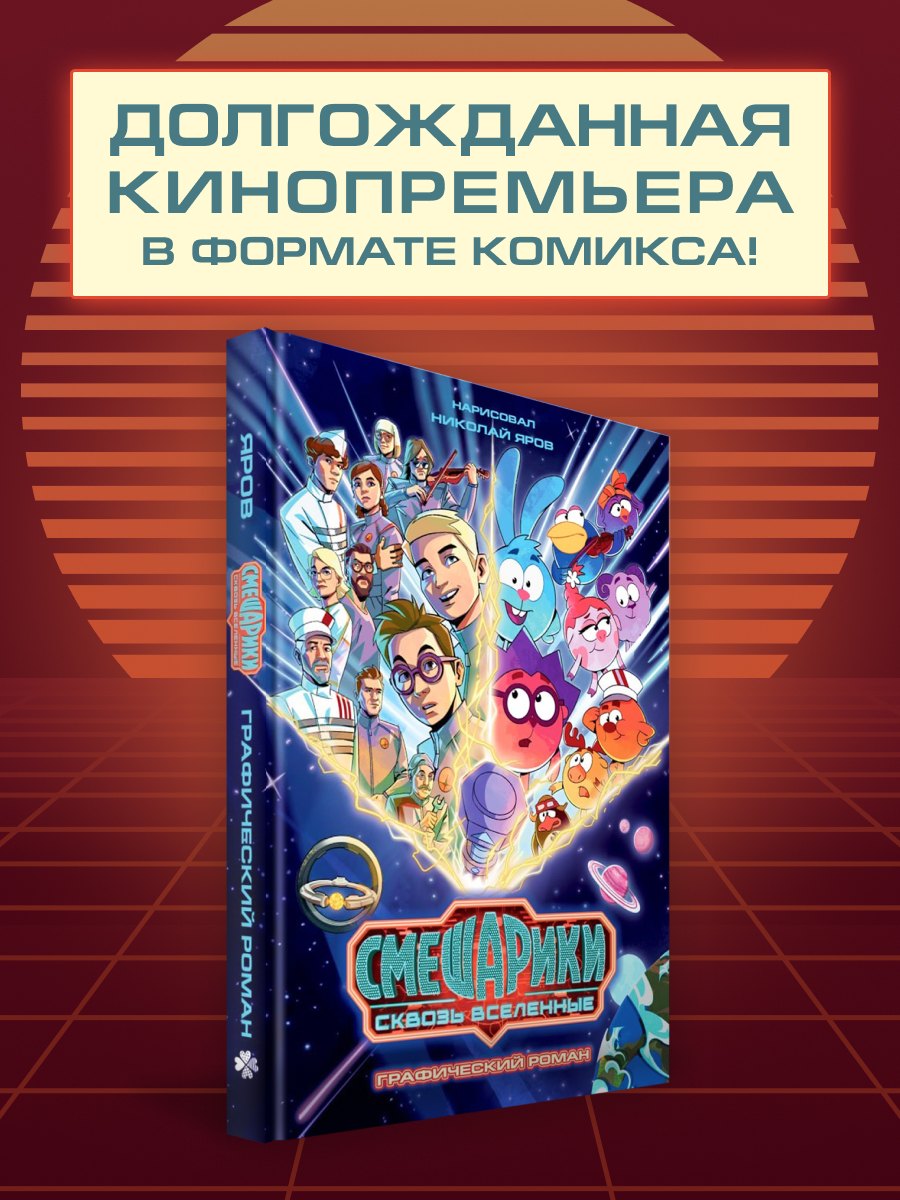 Обложка книги «Смешарики сквозь вселенные. Графический роман»