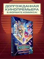 Смешарики сквозь вселенные. Графический роман