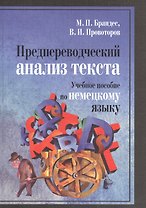 Предпереводческий анализ текста. Учебное пособие по немецкому языку
