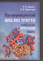 Предпереводческий анализ текста. Учебное пособие по немецкому языку