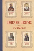 Словами святых. О спасении