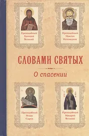 Словами святых. О спасении