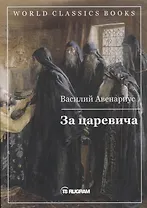 За царевича