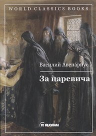 За царевича