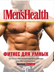 Фитнес для умных / 2-е изд.