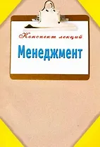 КонспектЛекций.Менеджмент
