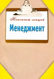 КонспектЛекций.Менеджмент