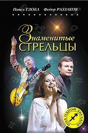 Знаменитые СТРЕЛЬЦЫ