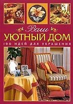 Ваш уютный дом: 100 идей для украшения