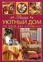 Ваш уютный дом: 100 идей для украшения