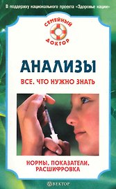 Анализы. Все что нужно знать: нормы показатели расшифровка [Текст]