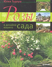 Розы в дизайне вашего сада.