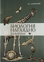Биология наглядно: животные: учебное пособие
