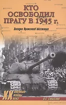 Кто освободил Прагу в 1945 г. Загадки Пражского восстания