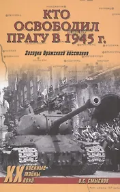 Кто освободил Прагу в 1945 г. Загадки Пражского восстания