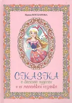 Сказка о веселых чудесах и их маленькой хозяйке