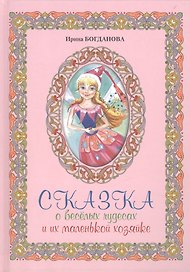 Сказка о веселых чудесах и их маленькой хозяйке