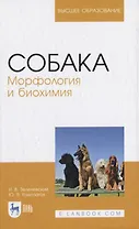 Собака. Морфология и биохимия