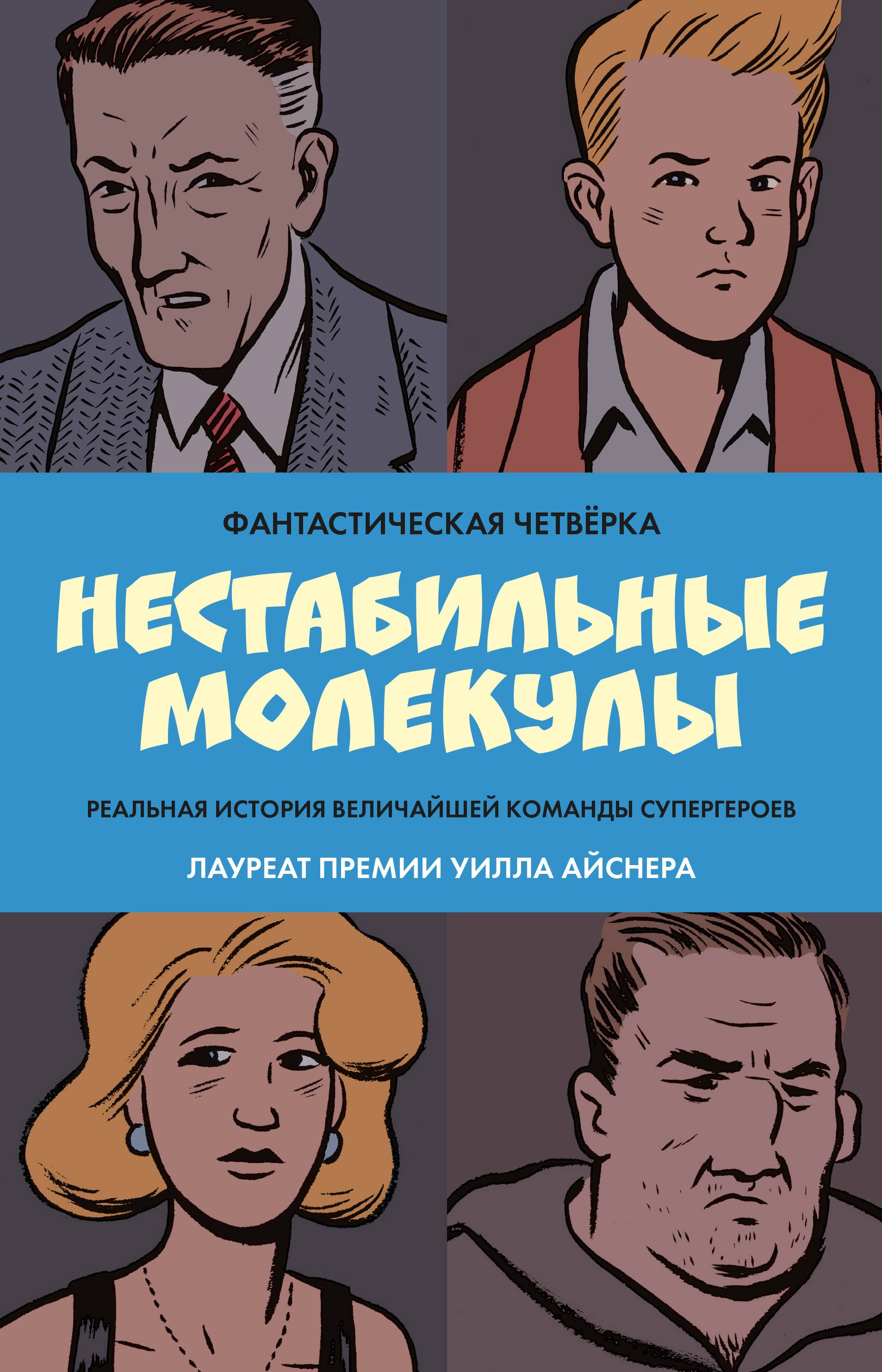 

Фантастическая четвёрка: Нестабильные молекулы