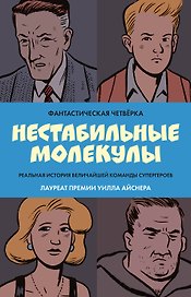 Фантастическая четвёрка: Нестабильные молекулы