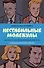 Фантастическая четвёрка: Нестабильные молекулы - 0